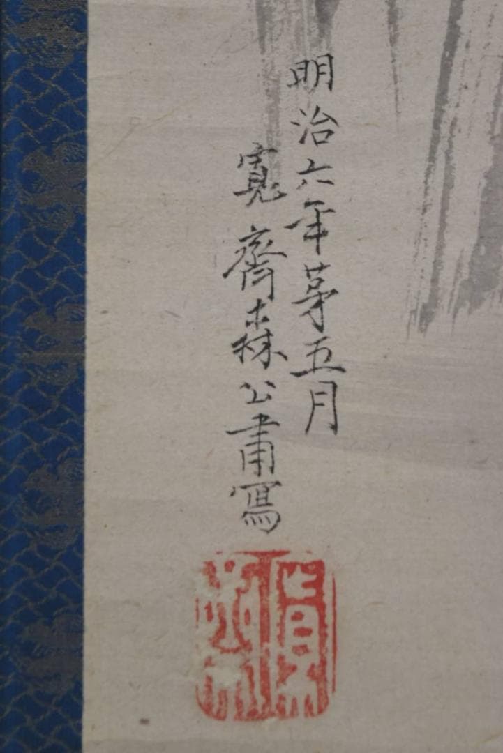 【真作】森寛斎/菖蒲鳥之図/花鳥図/クイナ図/掛軸/名家伝来/AA-386