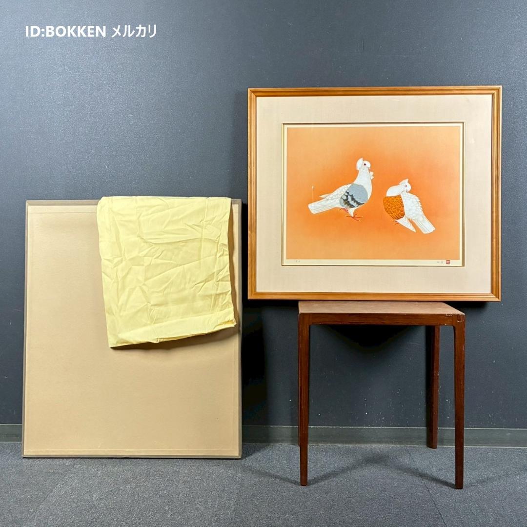 美品 上村松篁「双鳩」リトグラフ 直筆サイン・印章入 花鳥画 上村松園の長男