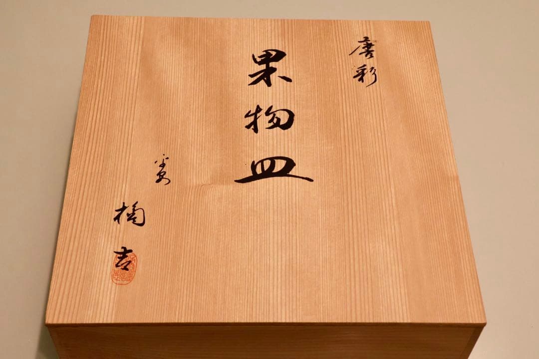 【未使用】橘吉 唐彩 果物皿 6点セット 箱付　丸皿