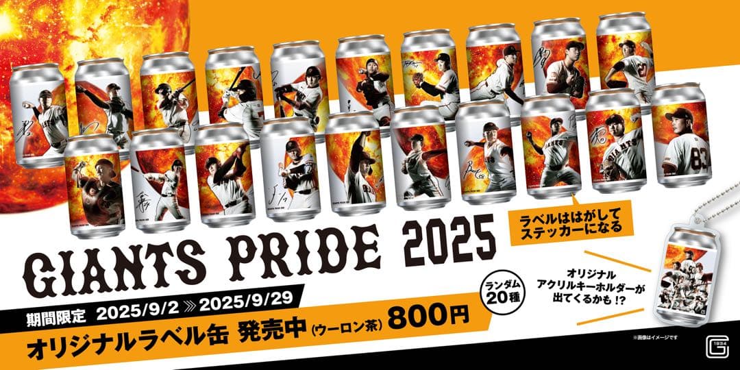 ジャイアンツ　ラベル缶ステッカー　全20種　アクリルキーホルダー5つ