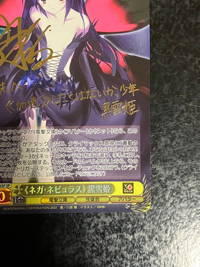 WS ヴァイス 電撃文庫 ネガネビュラス　黒雪姫　SP サイン