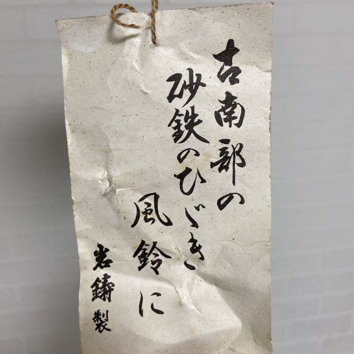 南部鉄器　風鈴