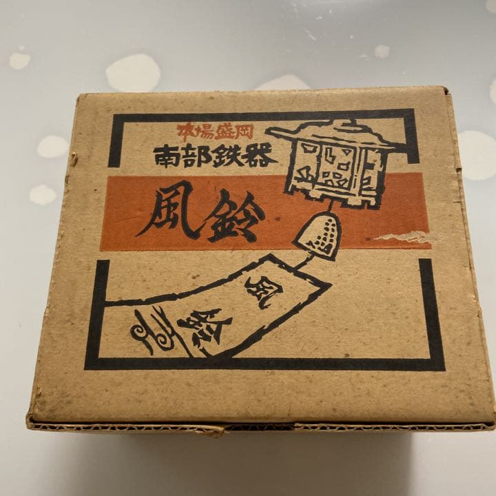 南部鉄器　風鈴