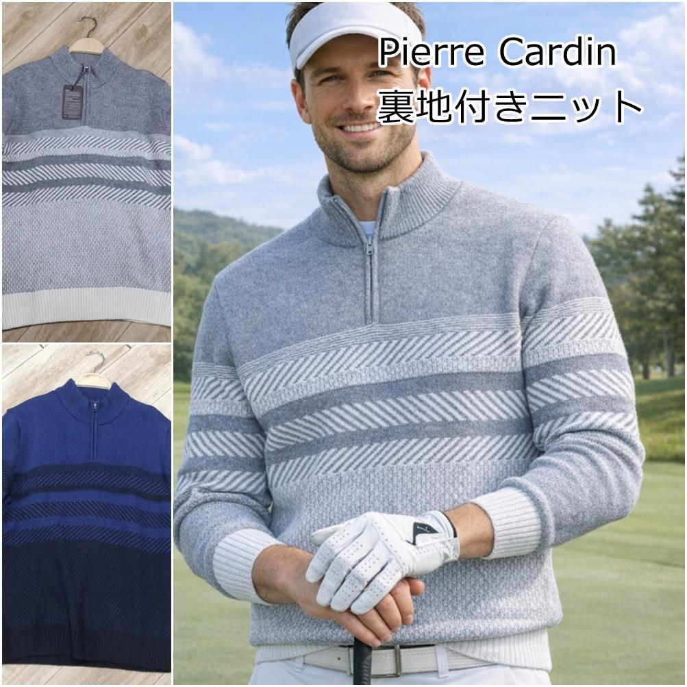 ●●裏地付きニット●●PierreCardin・ウール混・ハーフジップ・セーター