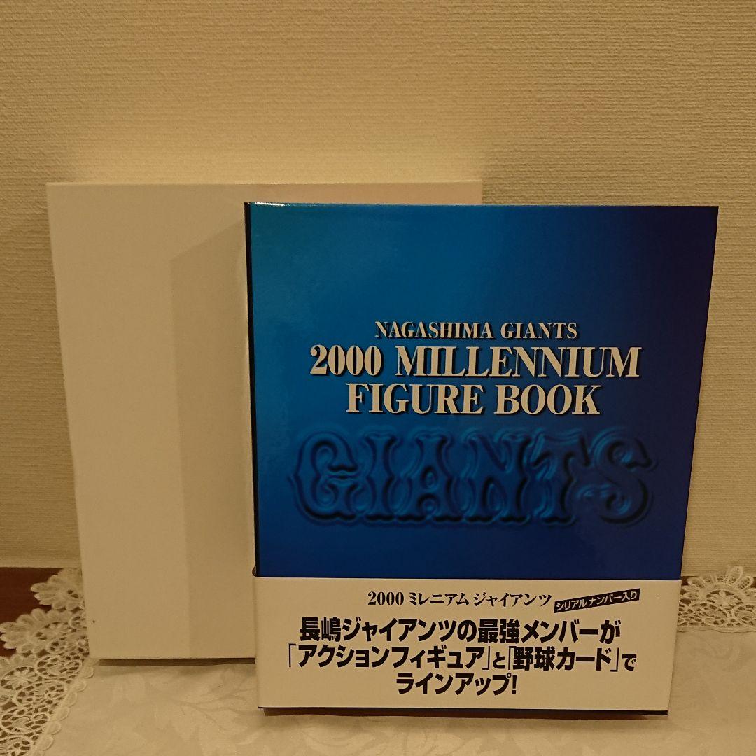長嶋ジャイアンツ2000フィギュアブック