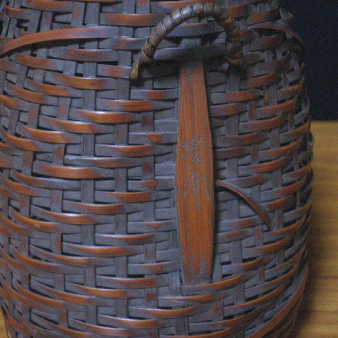 ■ 花器　竹籠　生花　落とし付き　豊南 作