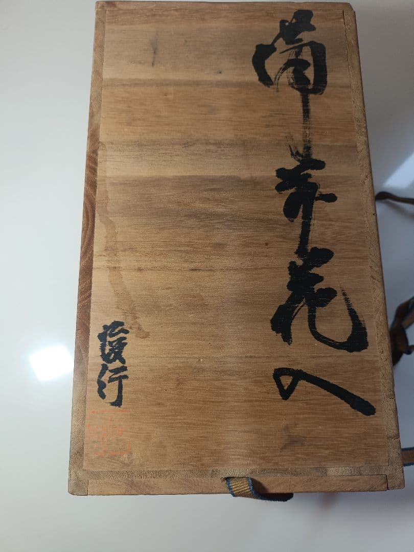 美品　備前焼　花瓶　乗松俊行　作　国指定伝統工芸士　耳付　花器