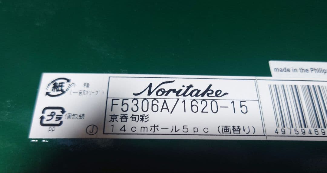 新品未使用 Noritake 京香旬菜14センチ 絵がわり ボウル 5個