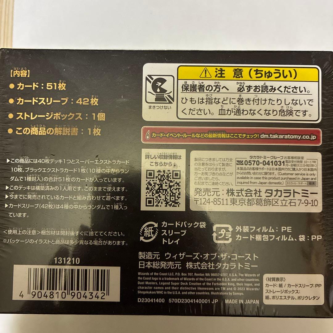 デュエルマスターズ　デュエマ　レジェンドスーパーデッキ　禁王創来　新品未開封