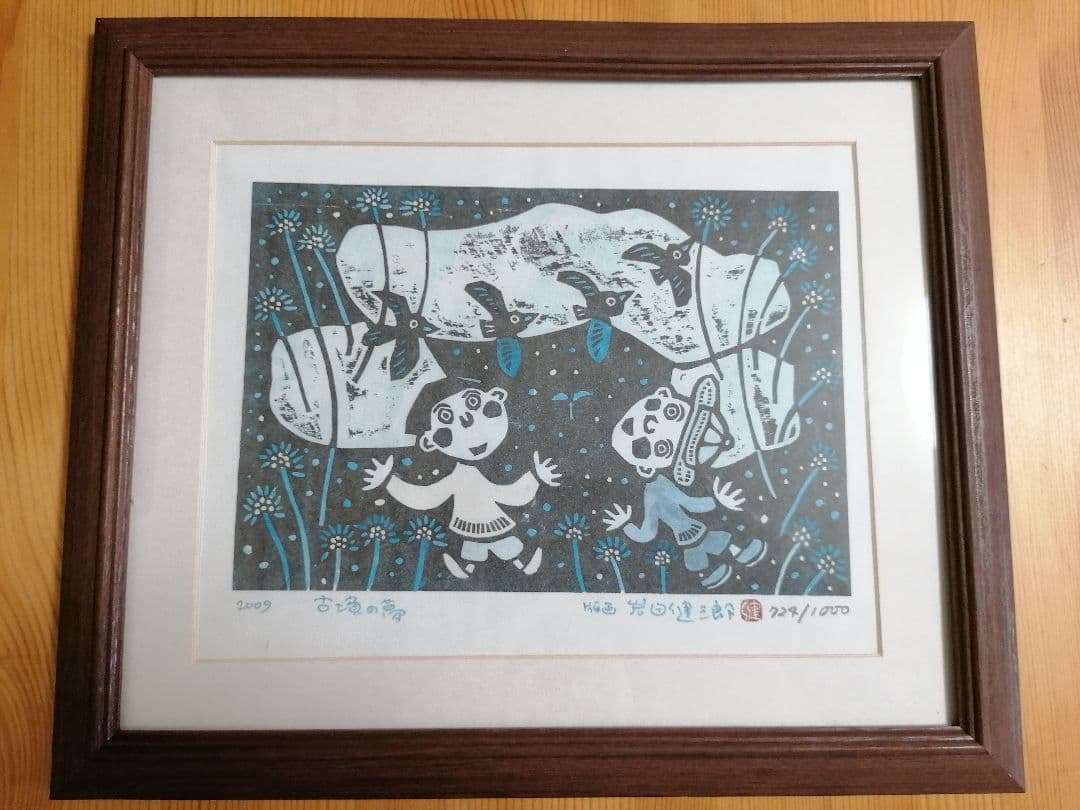 岩田健三郎さん 版画 古墳の夢 額縁込み
