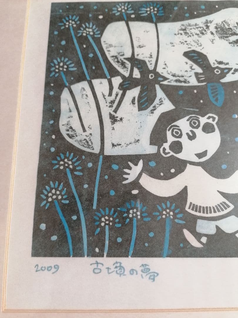 岩田健三郎さん 版画 古墳の夢 額縁込み