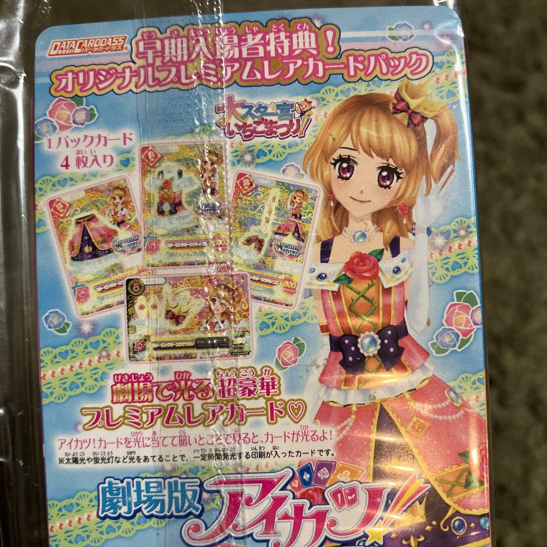 劇場版アイカツカード８枚セット