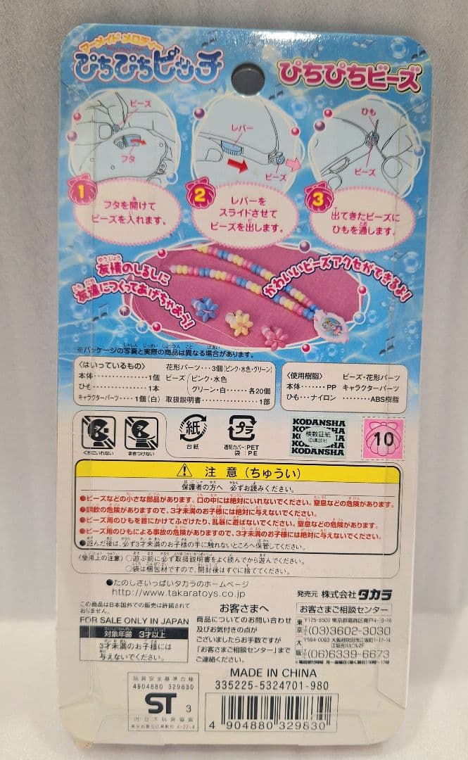マーメイドメロディ ぴちぴちピッチ 2003 ぴちぴちビーズ 平成レトロ 激レア