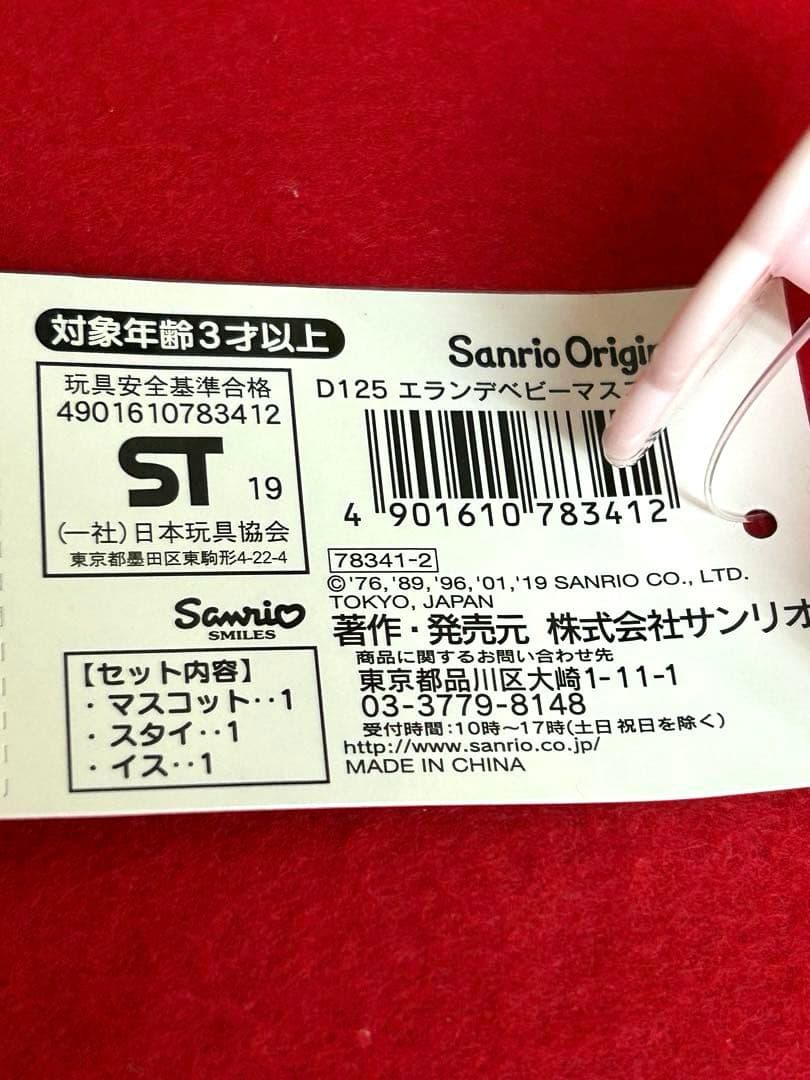 マイメロ　えらんでシリーズ マスコット&ミニバスケット　未使用