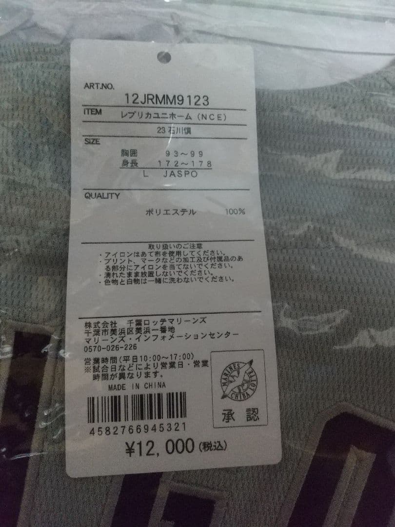 ロッテ 石川慎吾選手 NCEユニフォーム Lサイズ