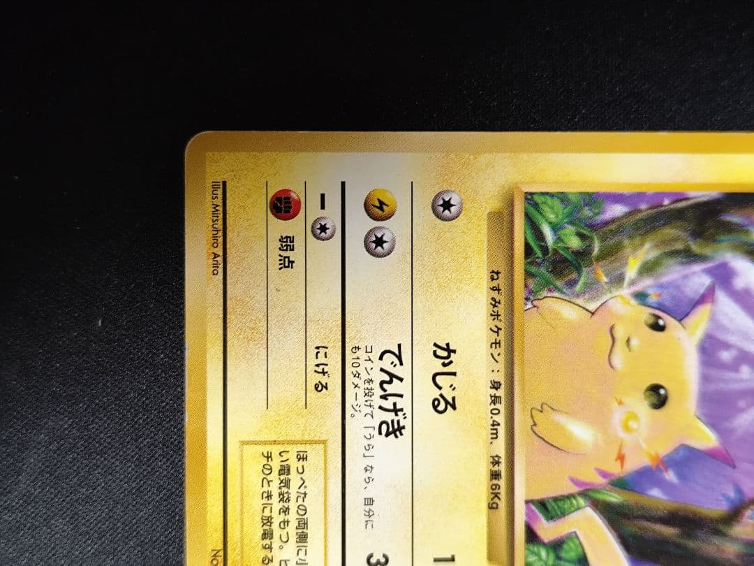 ピカチュウ ポケモンカード　初版