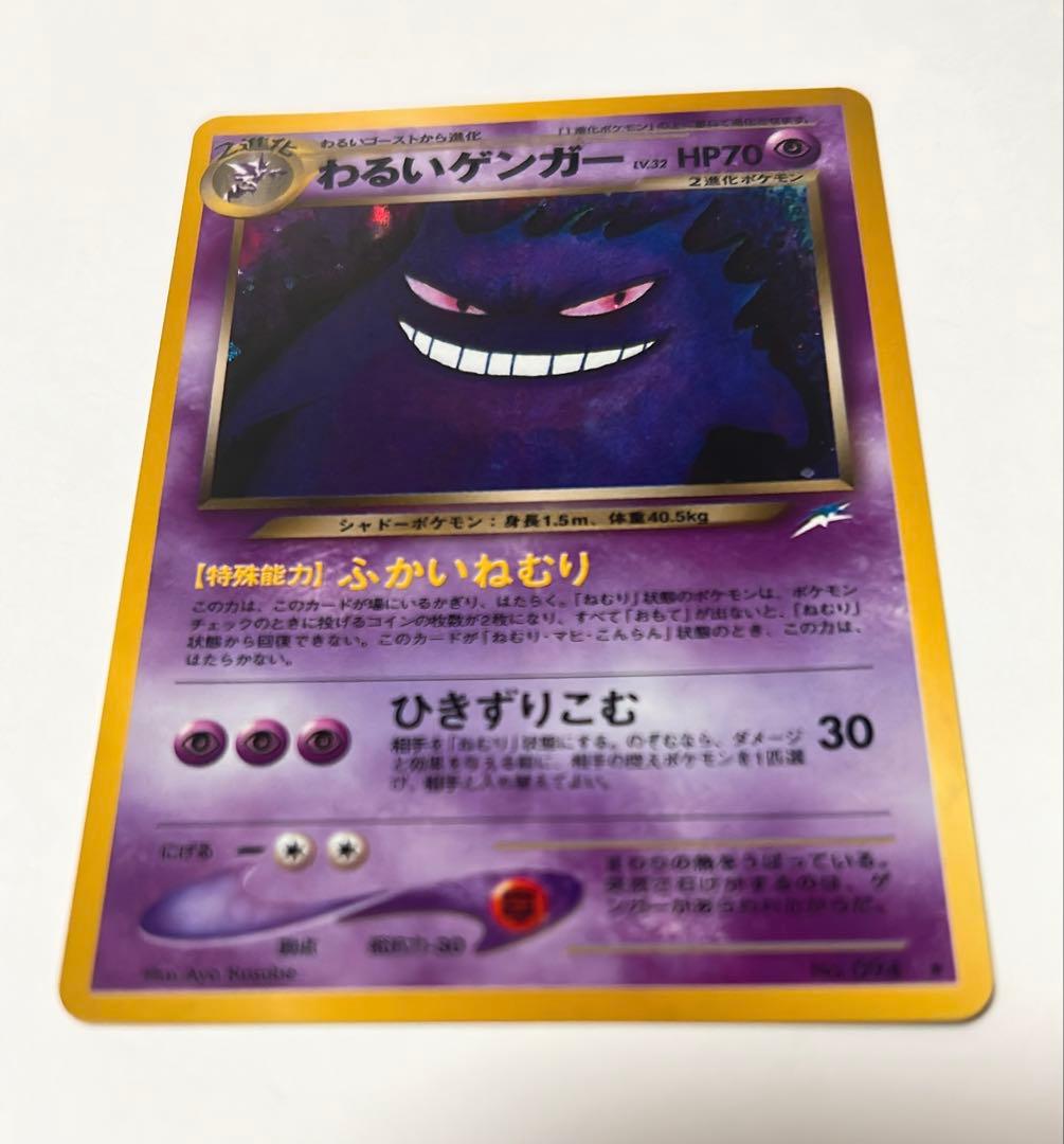 ポケモンカード旧裏 わるいゲンガー