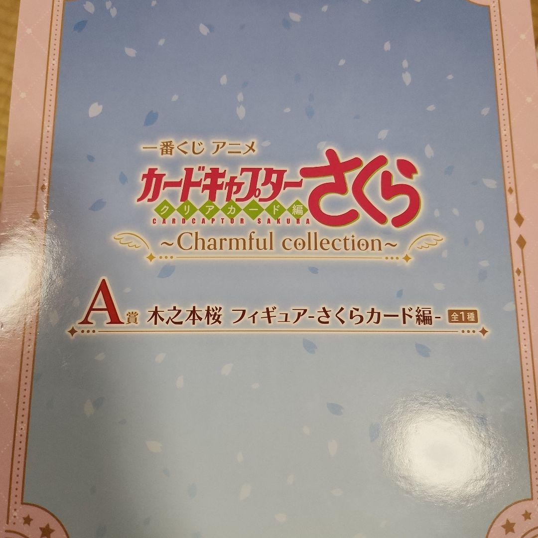 一番くじ　カードキャプターさくら 木之本桜 フィギュア