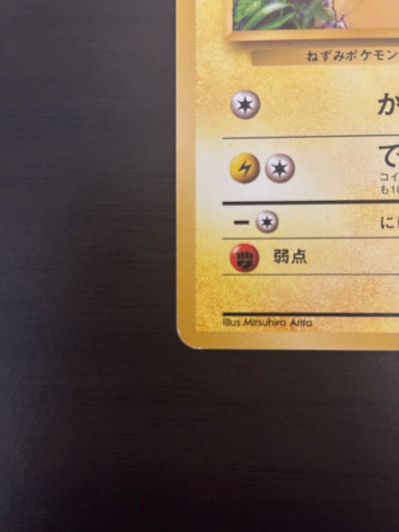 ポケモン　ピカチュウ旧裏