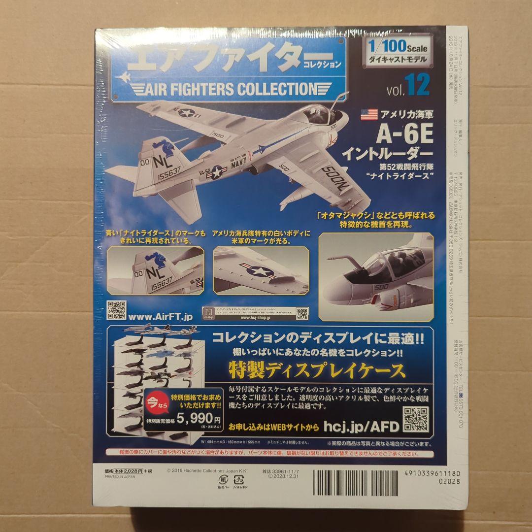 エアファイターコレクション(12)アメリカ海軍A-6Eイントルーダー