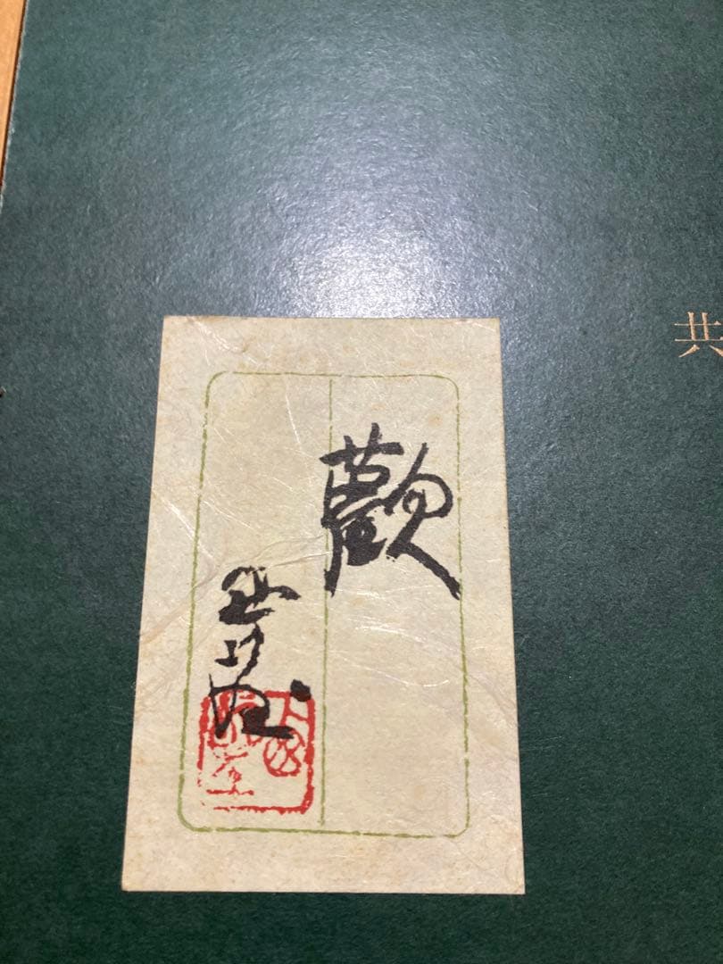 北村西望歓額　ブロンズ人間国宝