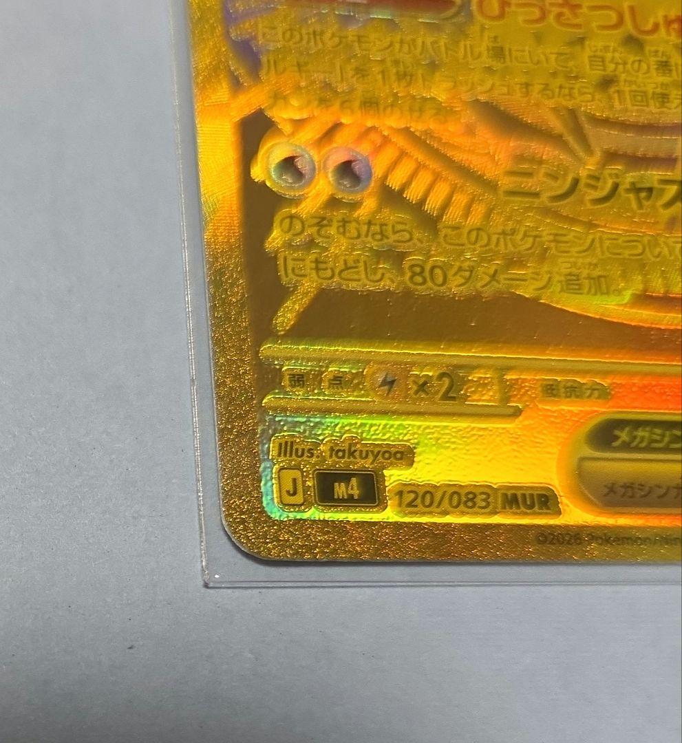 メガゲッコウガEX 　MUR