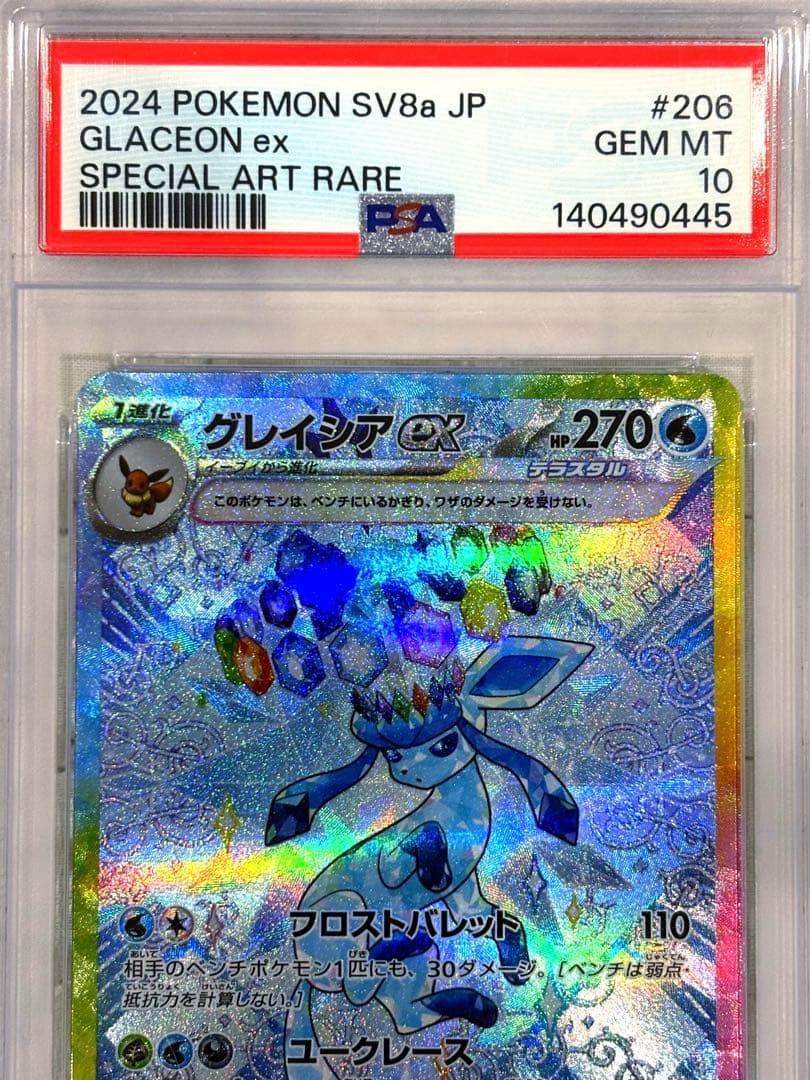 【PSA10グレイシアex SAR 206/187 テラスタルフェス 鑑定品美品