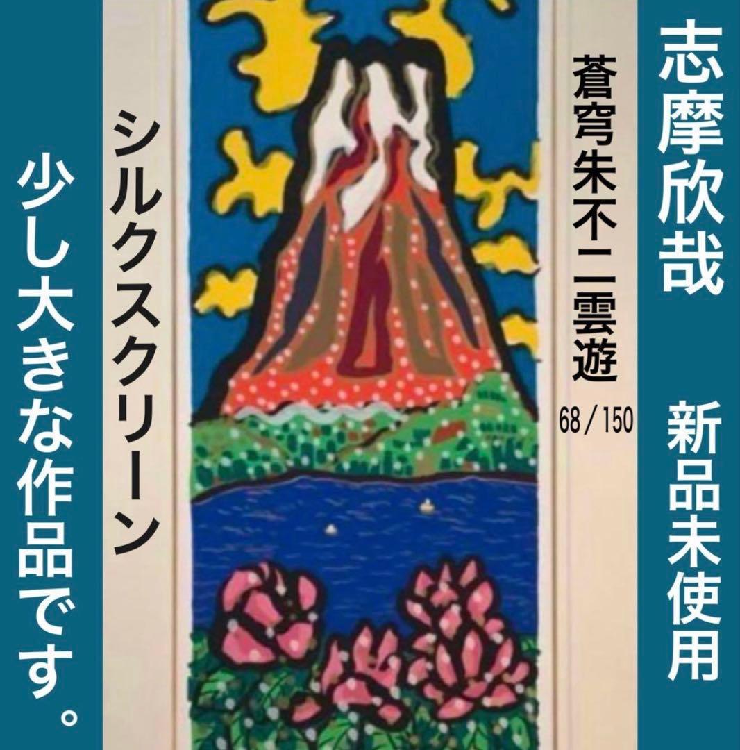 絵画・額縁・版画・志摩欣哉・蒼穹朱不二雲遊・シルクスクリーン・美術品・インテリア