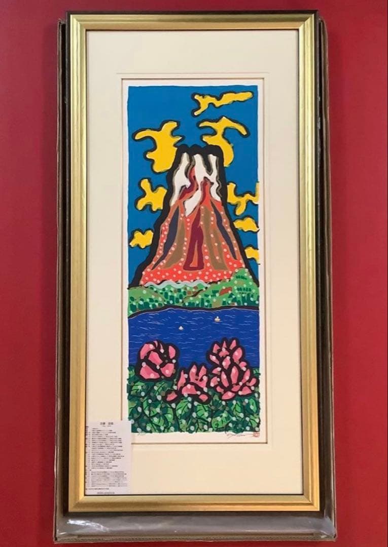 絵画・額縁・版画・志摩欣哉・蒼穹朱不二雲遊・シルクスクリーン・美術品・インテリア