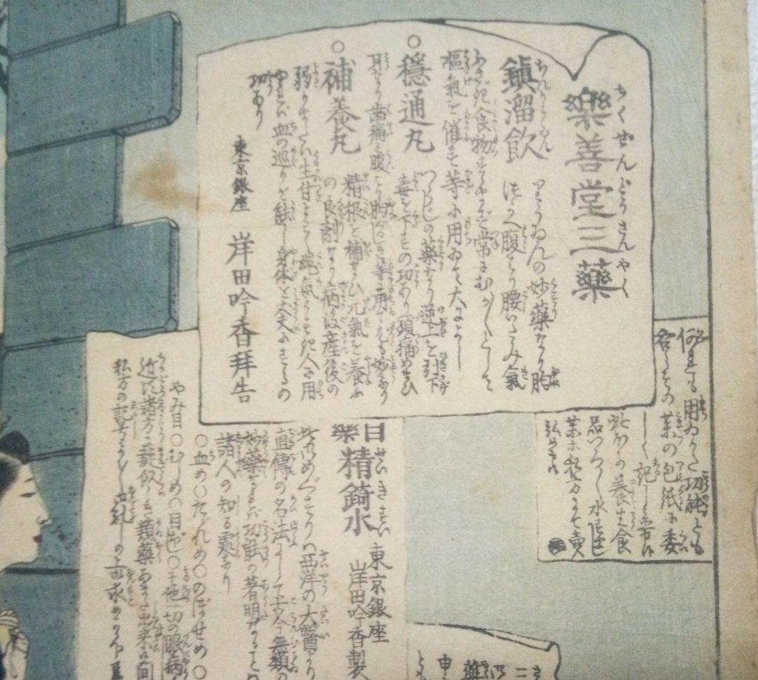 浮世絵(引札)薬膳堂三藥、鮮斎永濯画(小林永濯)明治初期～中期時代出版
