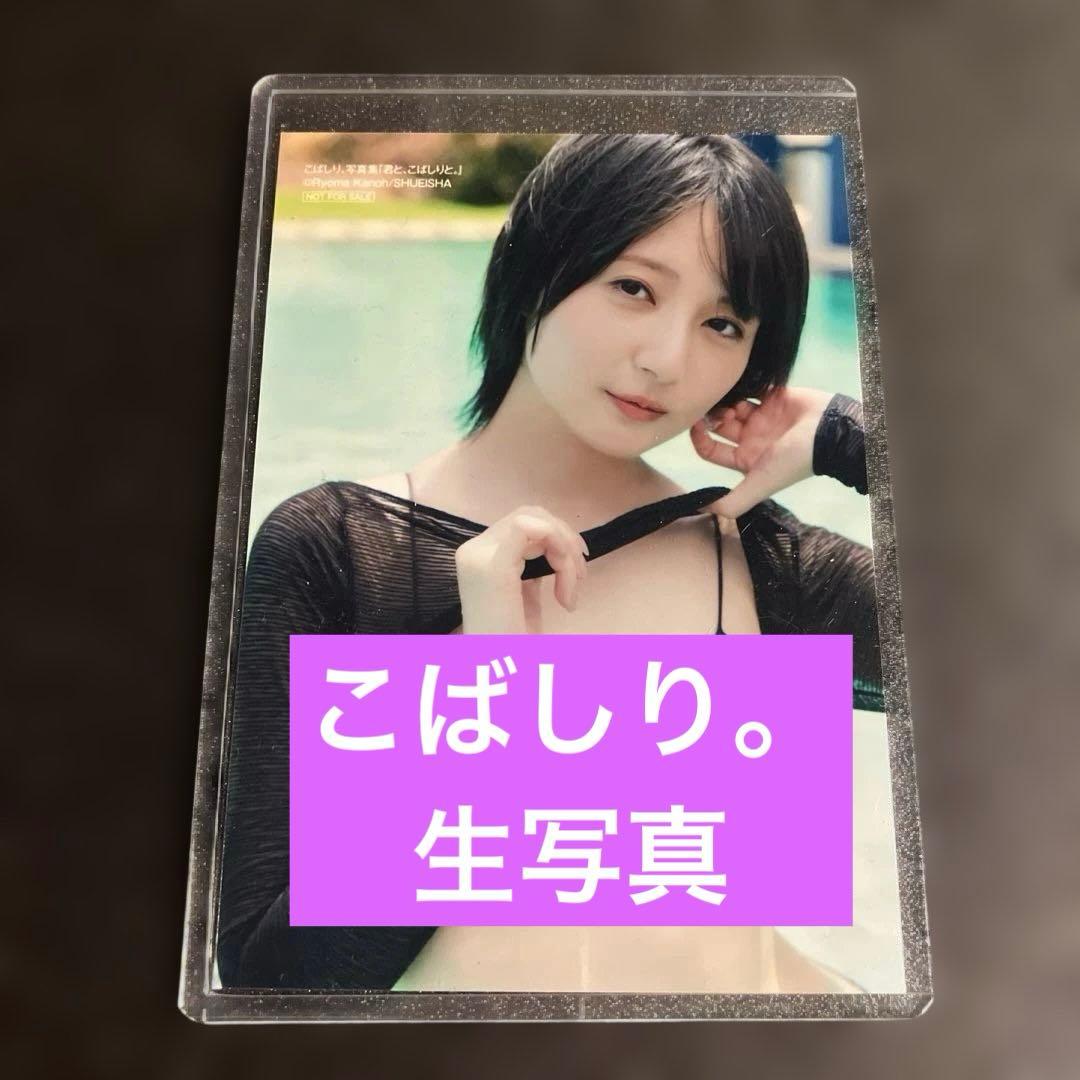 こばしり。写真集『君と、こばしりと。』 オンラインサイン会特典生写真４枚セット
