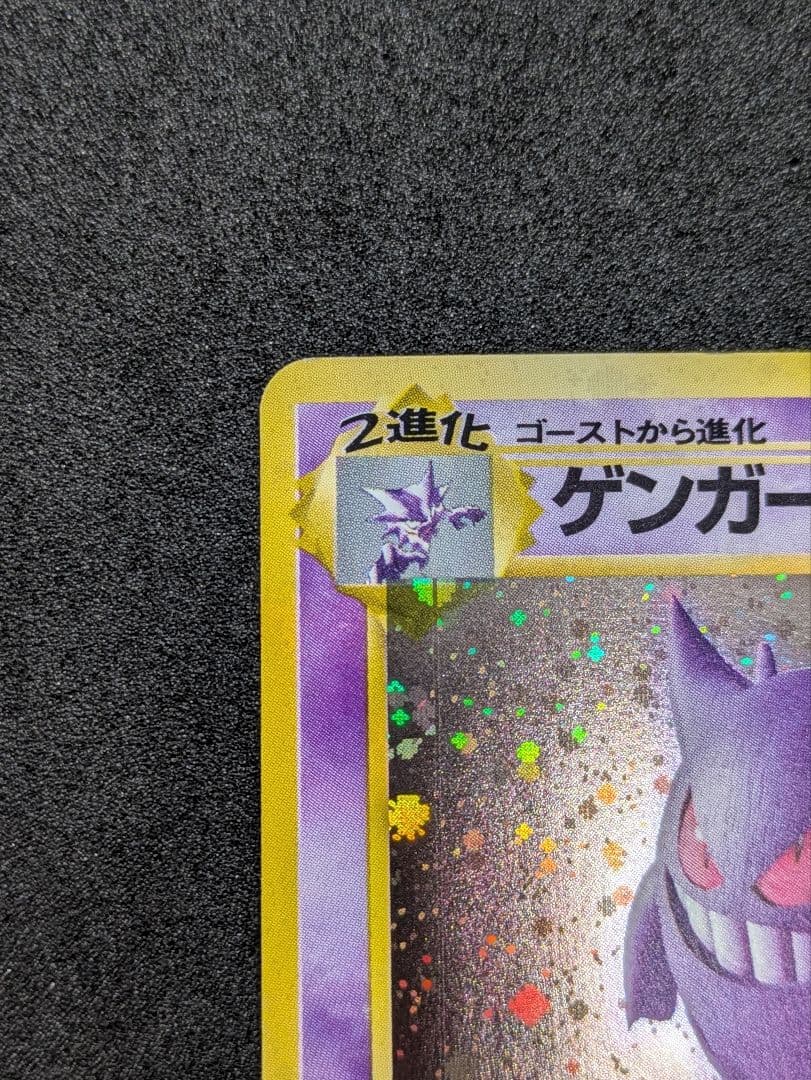 ゲンガー ★ 第3弾拡張パック 化石の秘密 旧裏 あんしん鑑定