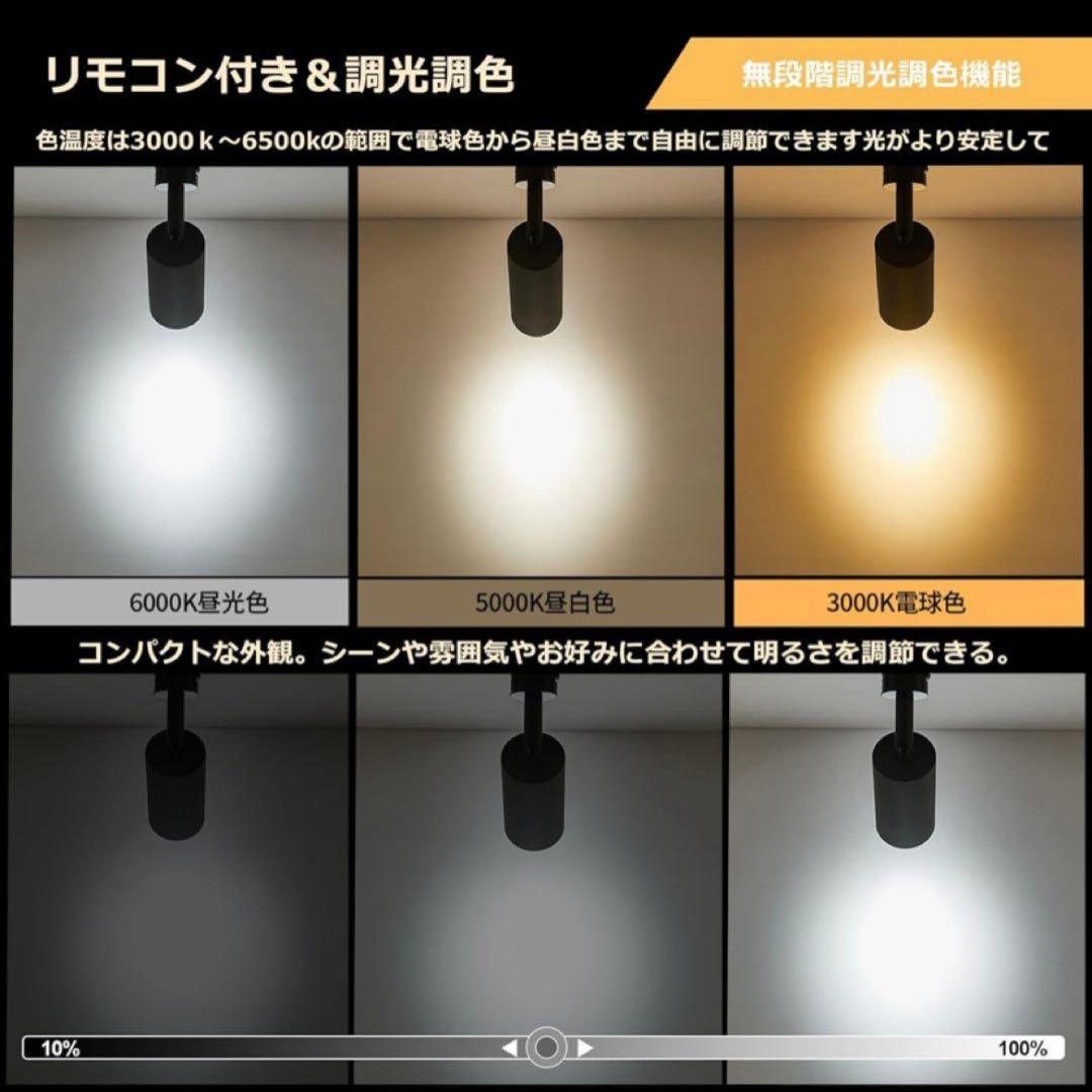【新品未開封】ダクトレールスポットライト 黒4個セット リモコン付き 調光 調色