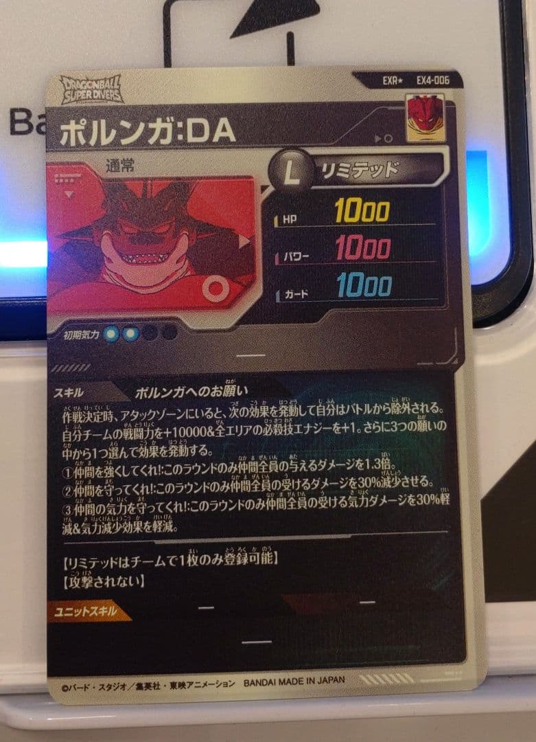 ドラゴンボールスーパーダイバーズ EXR★ EX4-006 ポルンガ パラレル③