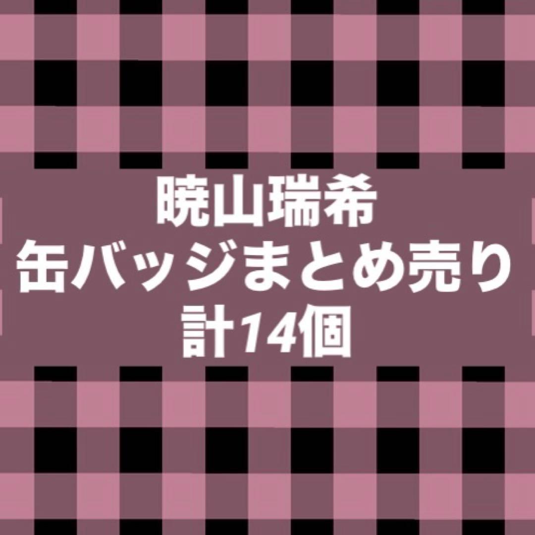 暁山瑞希　缶バッジ　計14個
