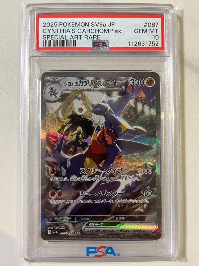 シロナのガブリアス　ex PSA10 SAR 087/063