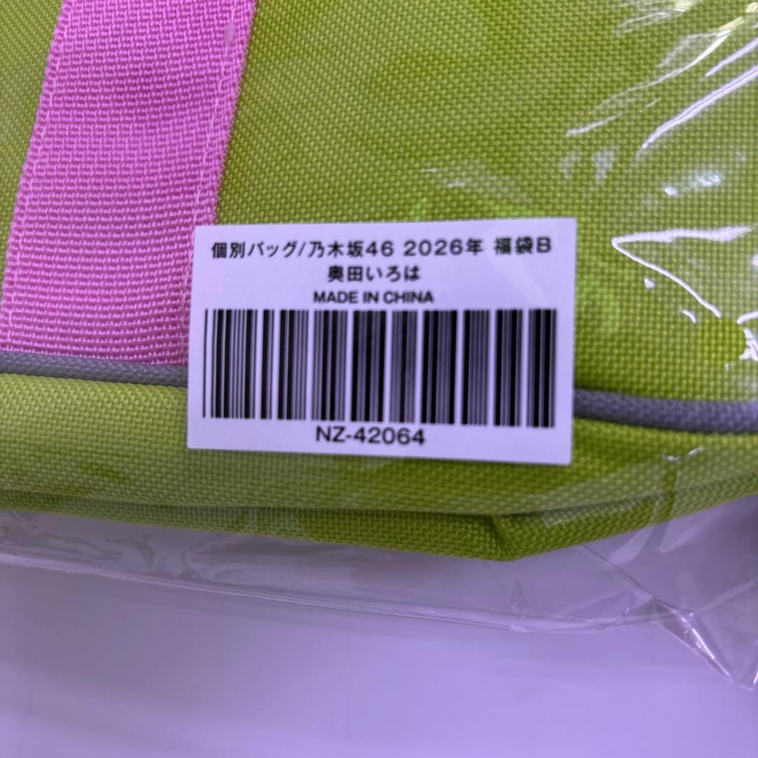 乃木坂46 奥田いろは 福袋B 2026 Lucky Bag 個別バッグ