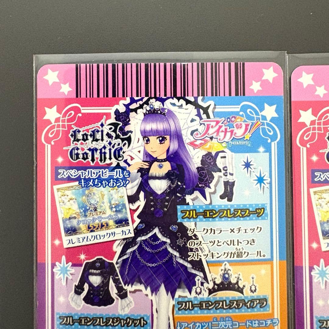アイカツ　ブルーエンプレスコーデ　氷上スミレ