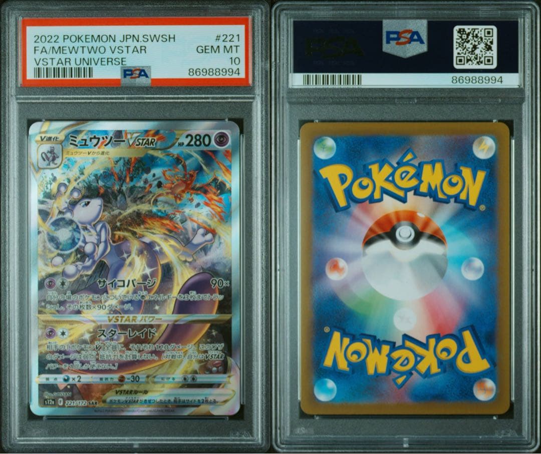 【PSA10】 2連番 リザードン・ミュウツーVSTAR Vユニ