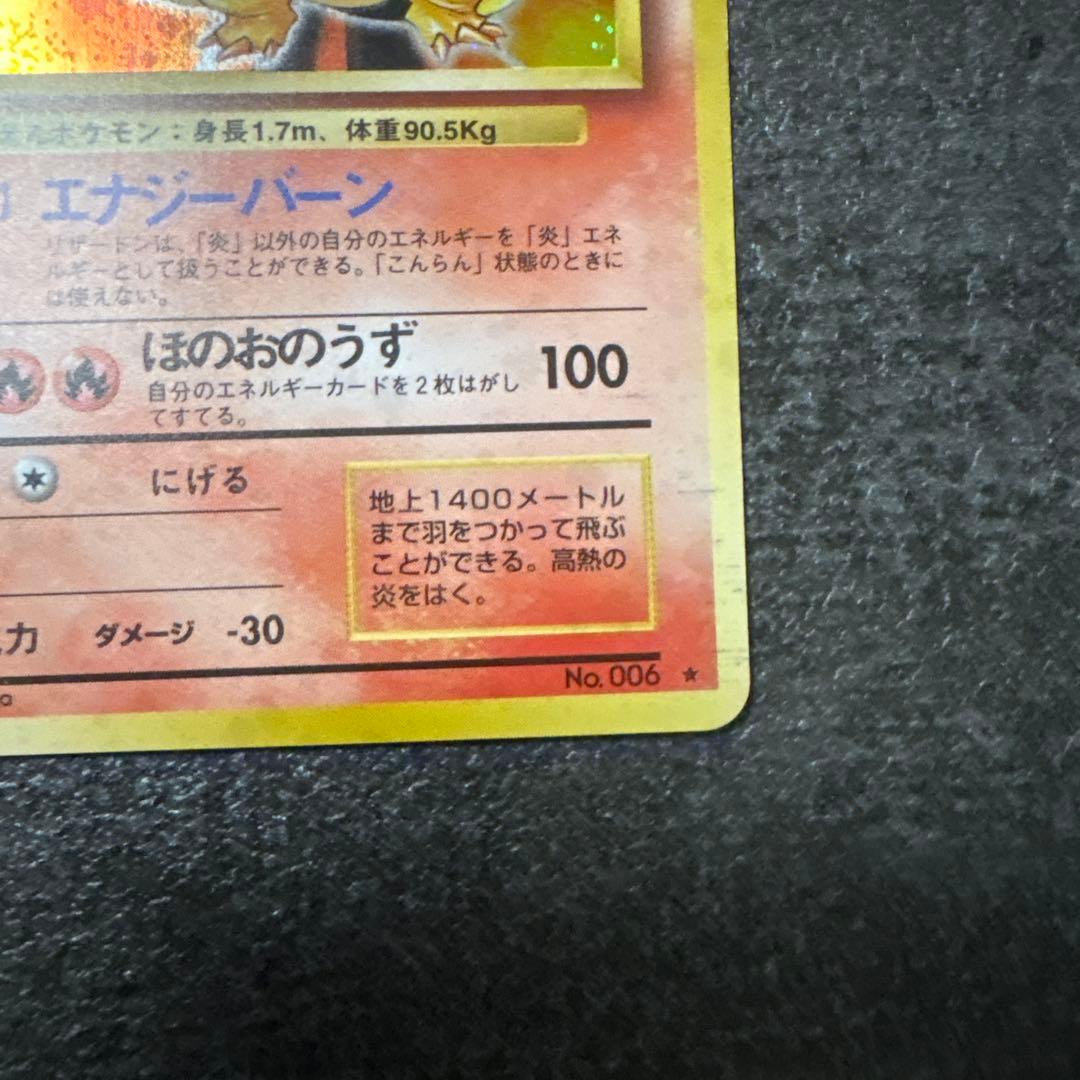 ポケモンカード 旧裏 キラ リザードン かえん