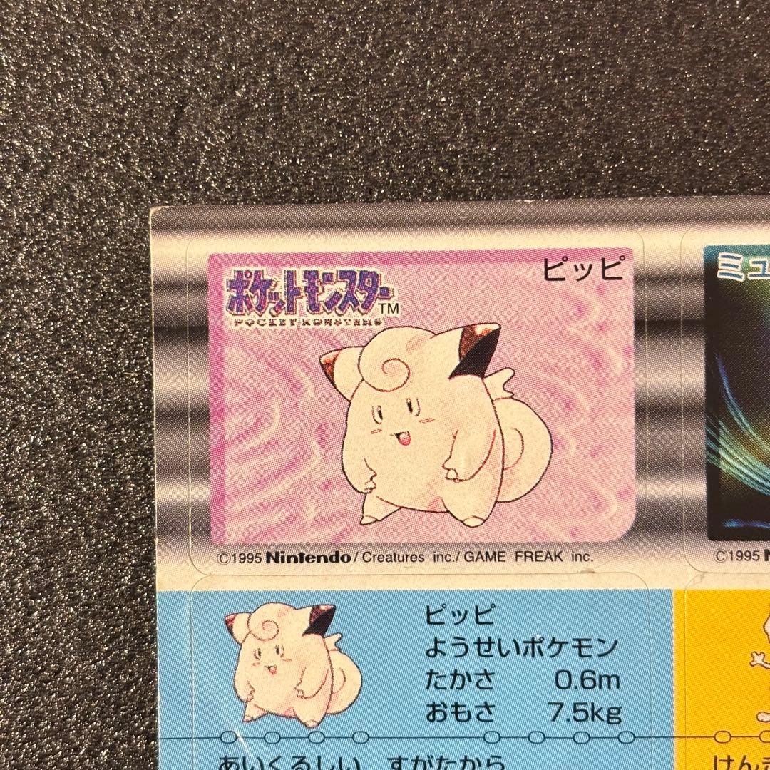 希少 ポケモン スナック シール バンダイ 1996 ミュウツー ピッピ
