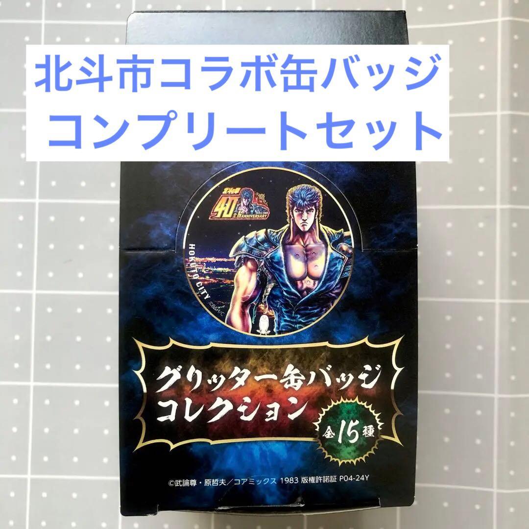 北斗の拳　缶バッジ　コンプリートセット