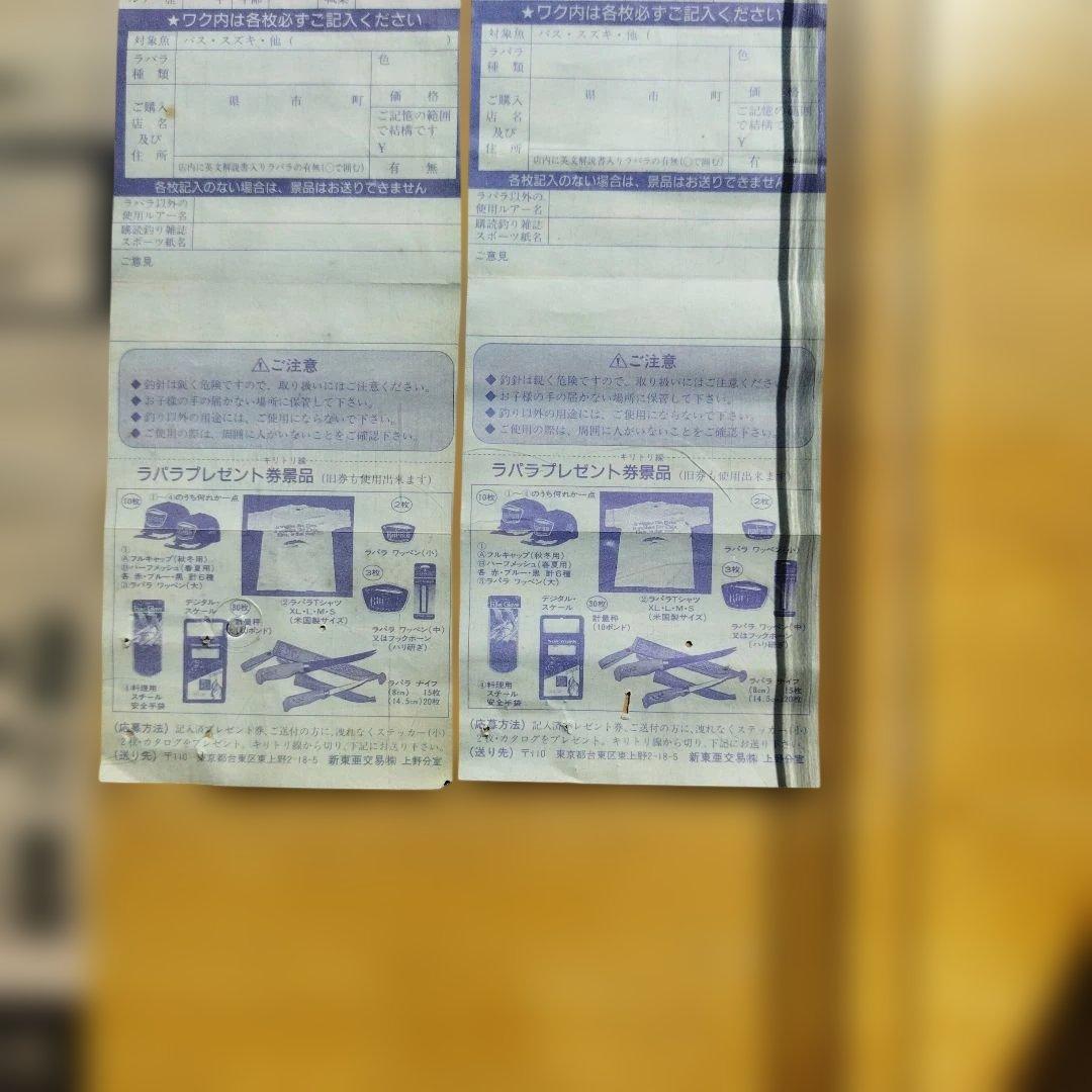 ラパラプレゼント券　96.97