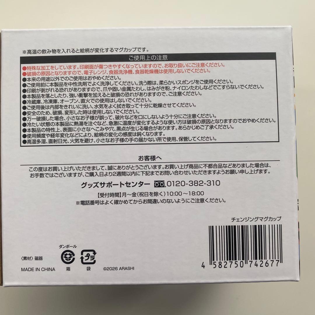 嵐We are ARASHI チェンジングマグカップ