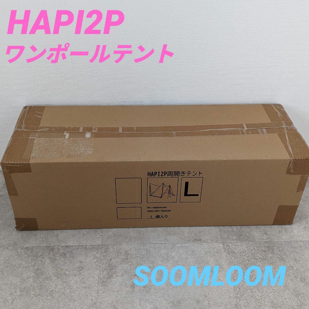 テント・タープ HAPI2P soomloom