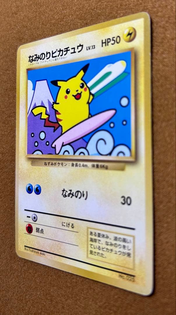 旧裏 ポケモンカード なみのりピカチュウ「JRスタンプラリー」 スペシャルカード