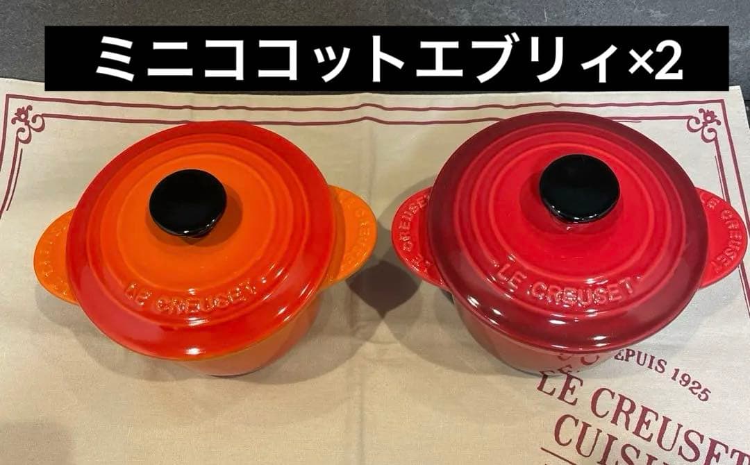 《美品》ルクルーゼ ミニココットエブリ 2個セット