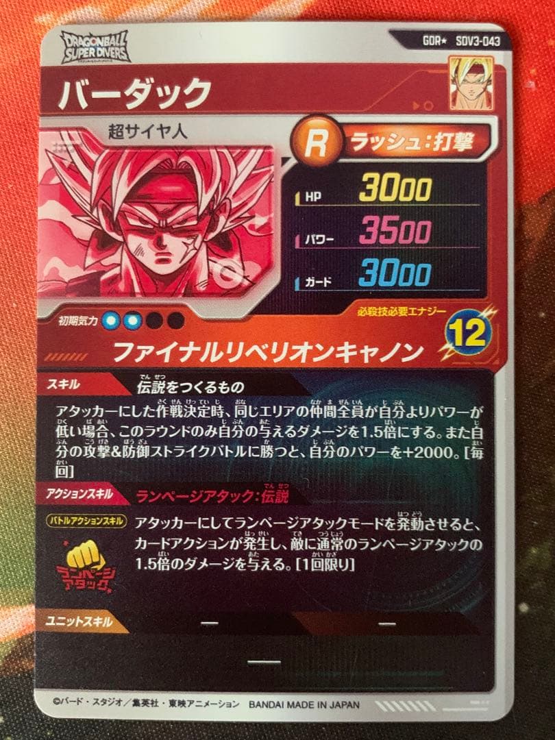 【rriiiiドラゴンボールスーパーダイバーズ パラレル バーダックGDR