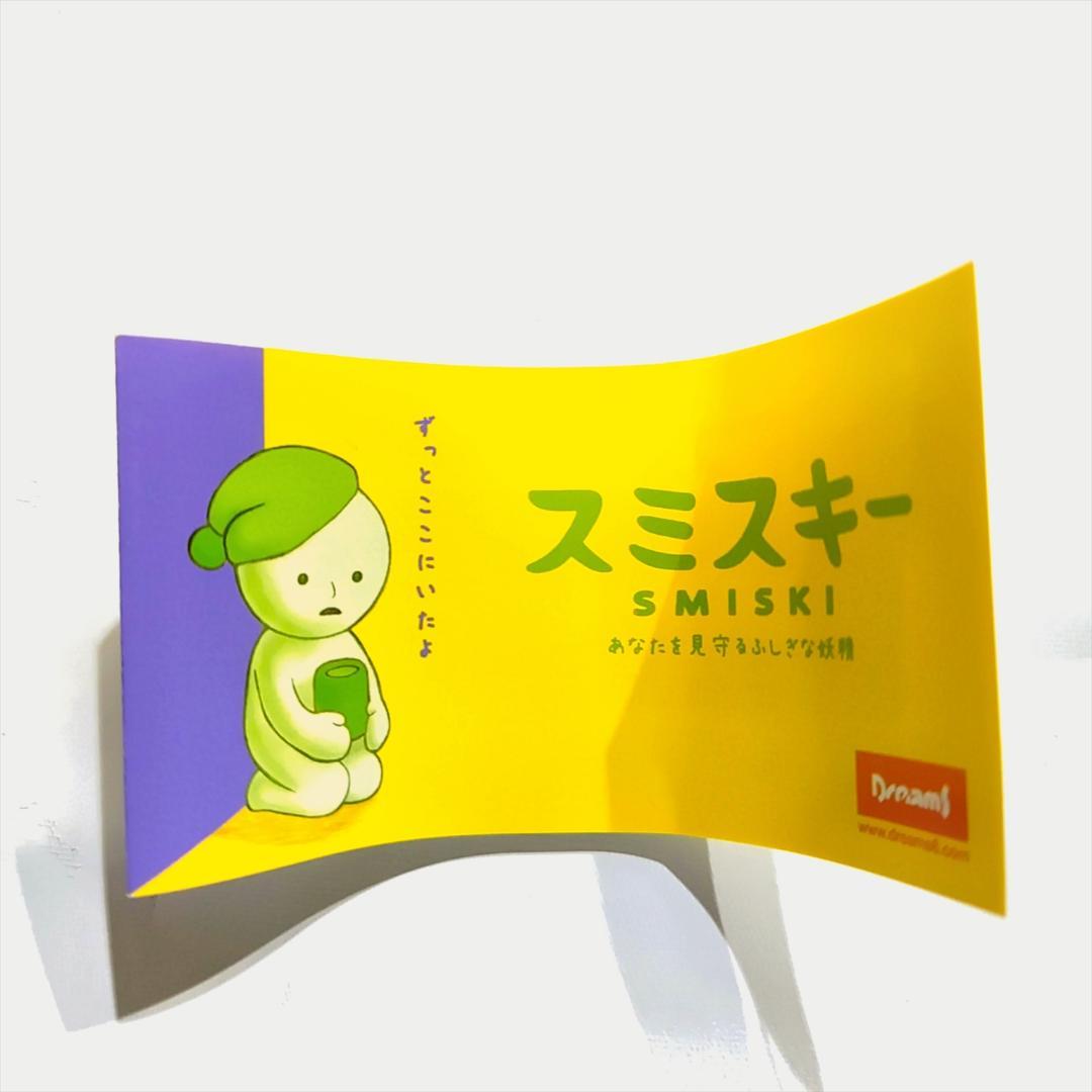 【未使用】 スミスキー Series1　5種＋チビスキー5体 セット