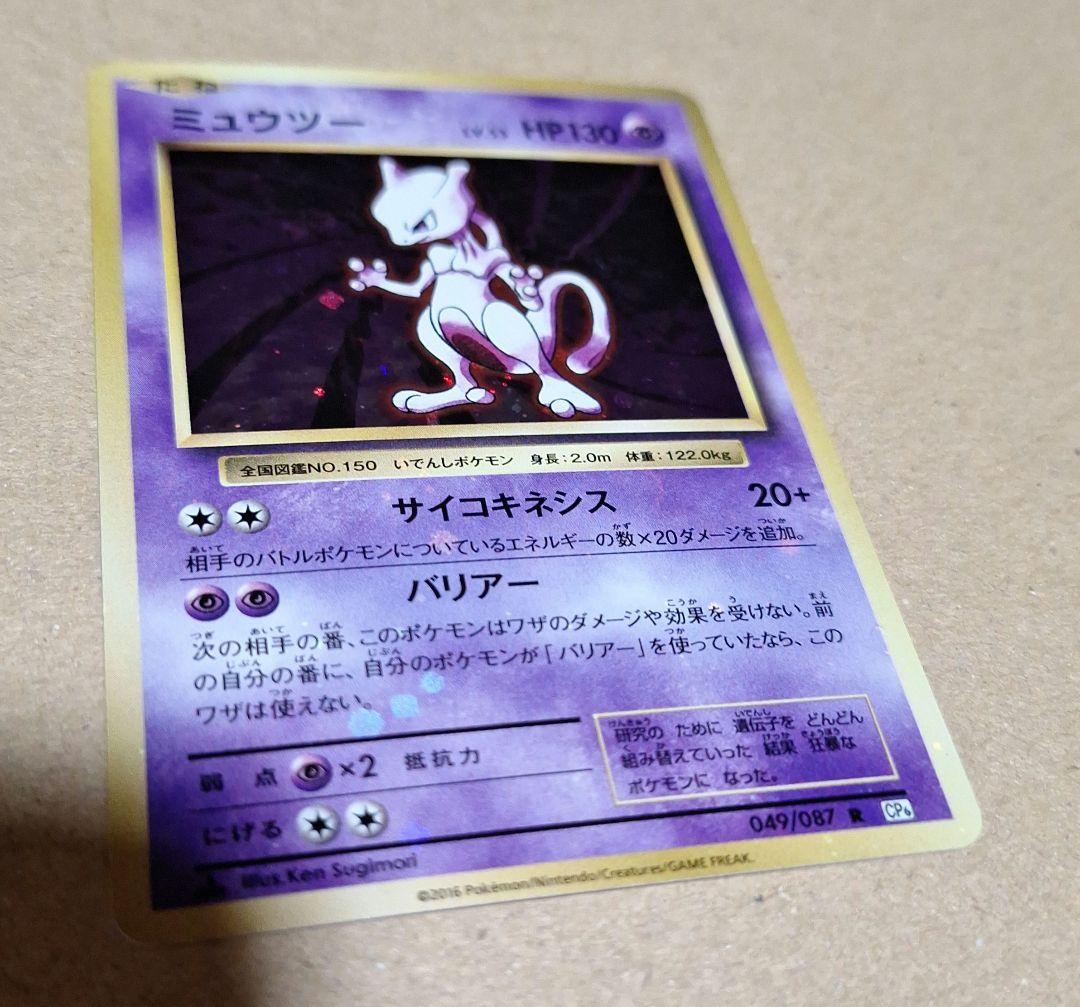 ミュウツー 全面ホロ　強　CP6 　アニバーサリー